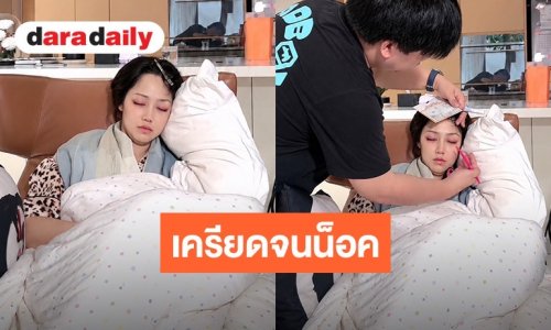 “ไฮโซน้ำหวาน” เครียดจนน็อค สู้จนร่างพัง! ฤทธิ์ยาทำหมดสภาพ