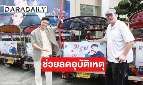 “ใช้อุบัติรัก ลดอุบัติร้าย” แคมเปญดีช่อง 3 ช่วยลดอุบัติเหตุสงกรานต์