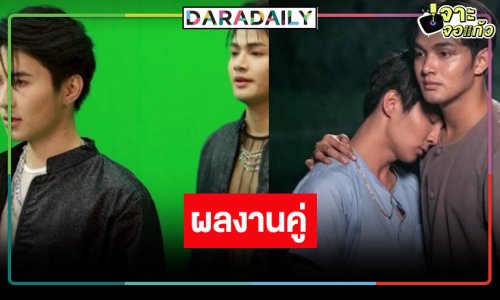 ข่าวดี! ผลงานใหม่ “เล้ง-แสตมป์” มาให้ฟินกันแล้ว
