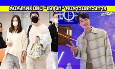 อกหักแรงมาก! ต้นสังกัดยืนยัน “ซงจุงกิ” คบหากับแฟนสาวนอกวงการโปรไฟล์เริ่ด