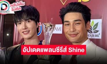 “อาโป - ต๋อง” ดีใจหนัง “แมนสรวง” คว้ารางวัล รับเนื้อเรื่องซีรีส์ “Shine” มีการปรับยุคสมัย