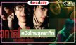 หนังอาชญากรรมจิตวิทยาปล่อยทีเซอร์ “อแมนด้า-นนกุล-เก้า จิรายุ” นำทีมค้นความลับและการเอาชีวิตรอด