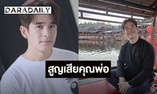 “ลิฟท์ สุพจน์” สูญเสีย “คุณพ่อ” หมอเปิดสาเหตุการชีวิต