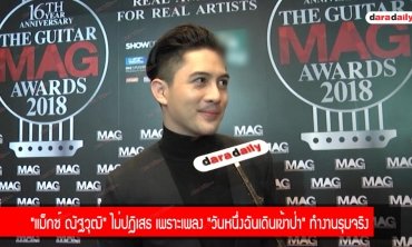 "แม็กซ์ ณัฐวุฒิ" ไม่ปฏิเสธ เพราะเพลง "วันหนึ่งฉันเดินเข้าป่า" ทำงานรุมจริง