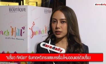 "เปรี้ยว ทัศนียา" รับคาดหวังกระแสละครเรื่องใหม่ออนแอร์ดังเปรี้ยง