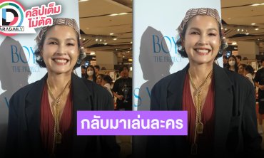 “หน่อย บุษกร” หมดไฟการเป็นผู้จัด คัมแบ็คกลับมาเล่นละครแล้ว ลูกชายชอบงานวงการบันเทิง