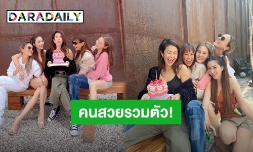กลับมาเมืองไทย “พอลล่า” ไม่มีเหงา เพื่อนแก๊งนางฟ้ารวมตัวฉลองวันเกิดย้อนหลังให้