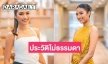 ทำความรู้จัก “แก้ม กุลกรณ์พัชร์” สาวสวยผู้รับบท “มิเชล” ประกบคู่ “ณเดชน์” ใน “ฟ้าจรดทราย”
