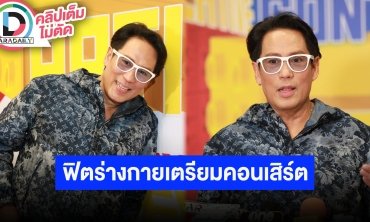 “เบิร์ด ธงไชย” ไม่เคยคิดเป็นผู้บริหาร ยินดีซัพพอร์ต GMM ฟิตร่างกายเตรียมพร้อมคอนเสิร์ต