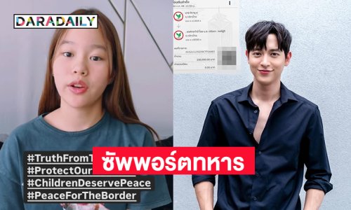 “เจมส์ จิรายุ” ซัพพอร์ตทหาร 1แสน ด้าน “น้องณิริน”โพสต์คลิปเสียใจที่มีการสูญเสีย