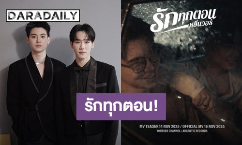 “หยิ่น - วอร์” เตรียมปล่อยซิงเกิลใหม่ “รักทุกตอน” แค่ชื่อก็รู้ว่าเลยว่ามีคนคลั่งรัก! 