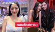 “มิวกี้ ไปรยา” เคลียร์ชัดสถานะ “คลอดีน” หลังถูกจับตาคบกันอยู่!