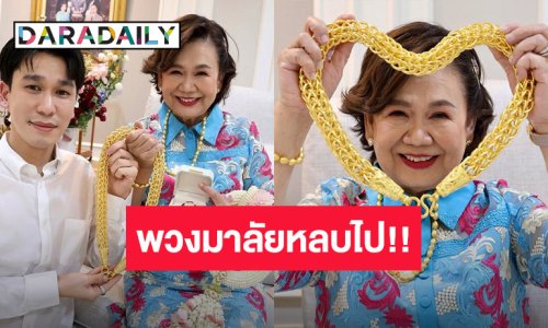 พวงมาลัยหลบไป! “พีท กันตพร” มอบสร้อยคอทองคำให้คุณแม่ เห็นแล้วมีอึ้งหนักคอแน่ๆ