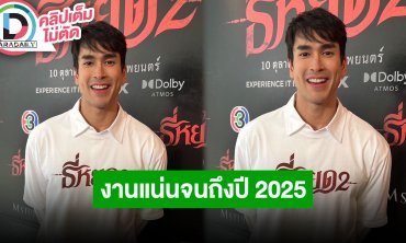 “ณเดชน์” เผย “ธี่หยด 2” น่ากลัวกว่าเดิม ละครเวทีเตรียมพร้อมแล้ว งานแน่นจนถึงปี 2025