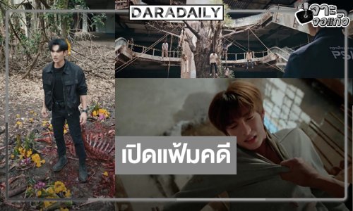 รับฮาโลวีน! คู่จิ้นสุดฮอตเปิดแฟ้มคดีสะเทือนขวัญสืบคดีฆาตกรรม