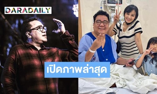 เปิดภาพล่าสุด “ต้าร์ มิสเตอร์ทีม” – ฟอร์ด สบชัย อัปเดตความดัน 195 พูดได้แต่ไม่ถนัด
