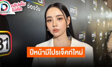 “มุกดา” มีคนคุยเป็นเรื่องปกติ แต่ไม่อยากให้โฟกัสว่าเป็นใคร สปอยล์ปีหน้ามีโปรเจ็คท์ใหม่