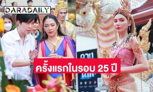 ครั้งแรกในรอบ 275 ปี ประกวดธิดานาคี “ซาร่า-มอส-แบงค์” ร่วมรำถวาย