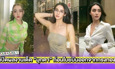 เปิดผลงานเด็ด “มุกดา” ก่อนโบยบินออกจากกรงทอง