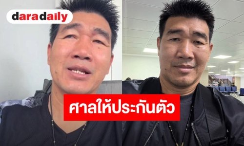 “สมรักษ์ คำสิงห์” โล่ง ศาลให้ประกันตัววงเงิน 3 แสนบาท หลังศาลอุทธรณ์พิพากษาจำคุกคดีพรากผู้เยาว์