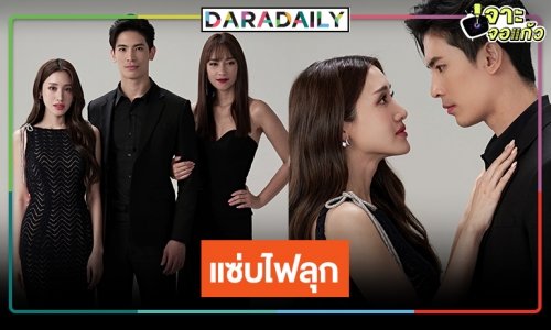 ปัง! เปิดภาพฟิตติ้ง “ไฟลวง” ไม่พลิกโผ “บี-พิม” จับคู่ฟาดความสวยมัดใจ “สน”