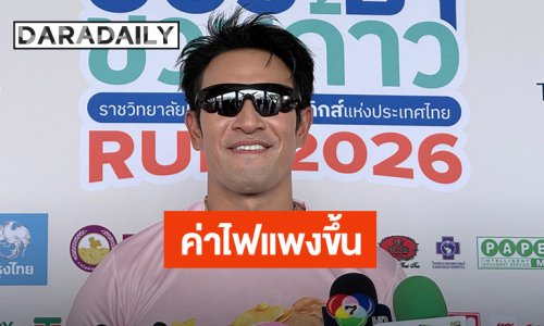 “เกรท วรินทร” ตกใจค่าไฟแพงขึ้นตกใจค่าไฟแพงขึ้น ทั้งที่ติดโซล่าเซลล์