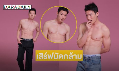โสดแล้วถอดได้...นายแบบดังเสิร์ฟมัดกล้ามสุดจึ้ง