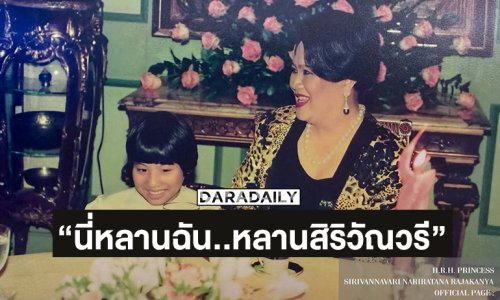 สมเด็จพระเจ้าลูกเธอ เจ้าฟ้าสิริวัณณวรี นารีรัตนราชกัญญาทรงโพสต์“พระพันปีหลวง”รับสั่ง  “นี่หลานฉัน..หลานสิริวัณวรี”