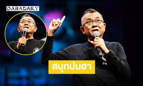 คนบันเทิงร่วมให้กำลังใจ “ป๋าเต็ด” ทอล์กโชว์แรกในชีวิต สนุกปนกวนตลอดโชว์