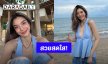 “ปราง กัญญ์ณรัณ” เดินเล่นริมทะเล ส่งรอยยิ้มสดใส ชวนใจละลาย!