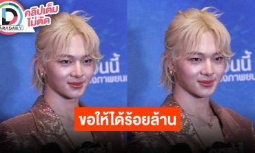 “นุนิว” หนัง "ดีว่าราวี" พลิกคาแรกเตอร์ครั้งใหญ่ในชีวิต สาธุขอให้ได้ร้อยล้าน