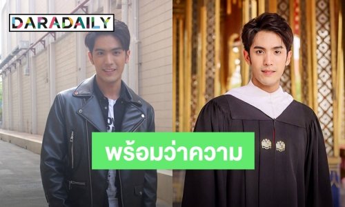 "ตั้ว" แฮปปี้เรียนจบ เตรียมสอบตั๋วเป็นทนาย