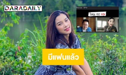 มีแฟนแล้ว “หมวดไวกิ้ง” เผยเคยเข้ารอบ 30 คน af11