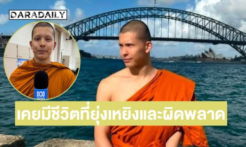 “พระโดม” เปิดใจกับ ABC NEWS เผยเส้นทางชีวิตสู่การบวช เคยมีชีวิตที่ยุ่งเหยิงและผิดพลาด
