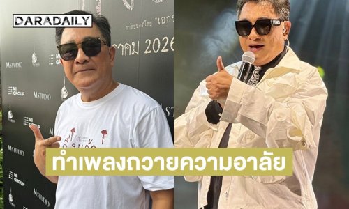 “เอกชัย ศรีวิชัย” ทำเพลงถวายความอาลัย สมเด็จพระพันปีหลวง