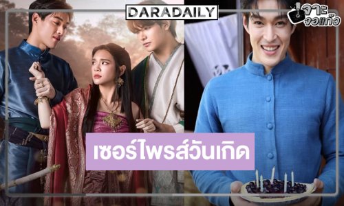 เซอร์ไพรส์วันเกิด “กระทิง” กลางกอง “วันทองไร้ใจ”