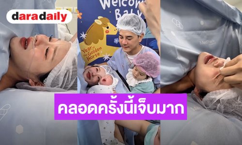 น้ำตาไหลเลย!“แอร์ ภัณฑิลา” เผยเบื้องหลังคลอด “น้องรชาร์” คลอดครั้งนี้เจ็บมาก คุณหมอบอกหนูเอาก้นออกมา