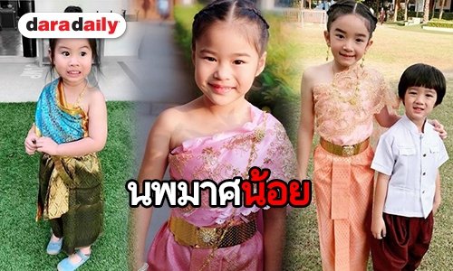 ซุป'ตาร์ฟันน้ำนมแปลงโฉม สวมชุดไทยรับลอยกระทง