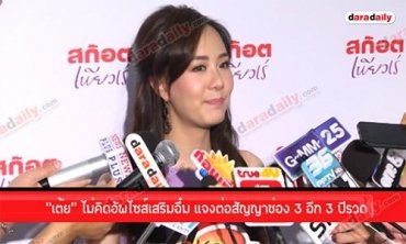 “เต้ย” ไม่คิดอัพไซส์เสริมอึ๋ม แจงต่อสัญญาช่อง 3 อีก 3 ปีรวด
