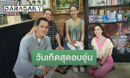 “สงกรานต์” พา “แมท ภีรนีย์” รดน้ำดำหัวพ่อแม่สุดอบอุ่น พร้อมเผยคำอวยพรจากหวานใจในวันเกิด