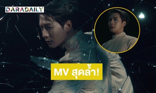 MV จึ้ง! “Let Loose” ซิงเกิลใหม่จาก “แจ็คสัน หวัง” เจ้าตัวเอ่ยปากทึ่งกับการถ่ายทำ