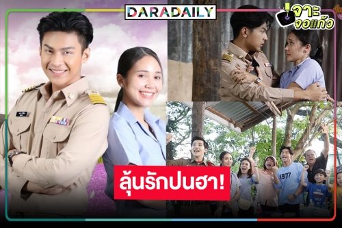 หมอชิตส่งละคร “ผู้ใหญ่ซ่าส์กับยาใจ” ดึง “โหน ธนากร” ประกบคู่ “จาด้า อินโตร์เร”