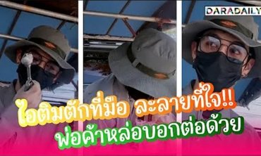  ไอติมตักที่มือละลายที่ใจ พ่อค้าไอติมหล่อบอกต่อด้วย ปักพิกัดด่วน!!