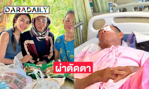 เป็นห่วงหนักมาก...พ่อของนางเอกลูกทุ่งต้องผ่าตัดตา