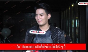 “ฮั่น” อัพเดตผลงานซิงเกิ้ลใหม่คาดได้ฟังเร็วๆ นี้
