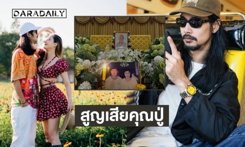 หมดแล้วกล่องดวงใจของฉัน… “เบิร์ด เทคนิค” สูญเสียคุณปู่