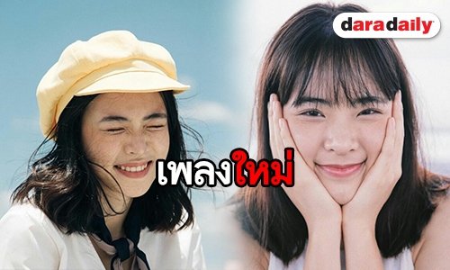 ตามคำเรียกร้อง! "อิมเมจ สุธิตา" ปล่อยซิงเกิ้ลใหม่