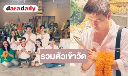 “กู่ เอกสิทธิ์” แท็กทีม “ใบเฟิร์น-เจษ-ออฟ จุมพล” ทำบุญเพื่อความปัง!