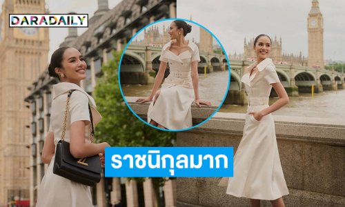 สวยจึ้งราชนิกุลมาก..”โอปอล” ในลุคลอนดอน