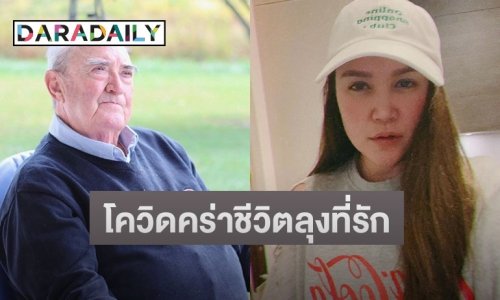 “ทาทา ยัง” โพสต์เศร้าโควิดคร่าชีวิตคุณลุงที่รัก